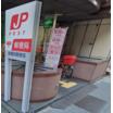 郵便局