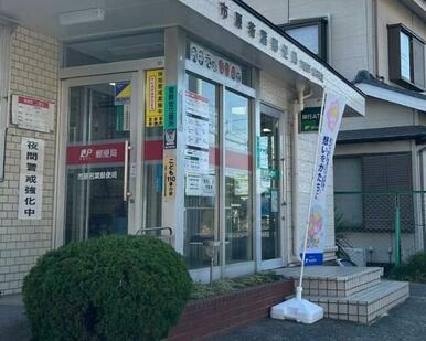 市原若葉郵便局