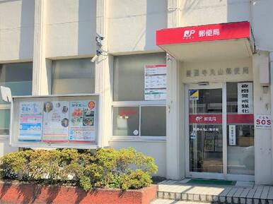 善通寺丸山郵便局