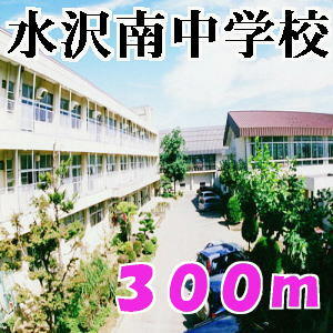 水沢南中学校