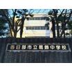 中学校