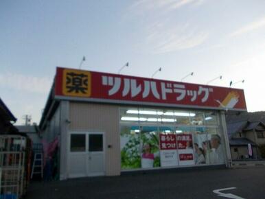 ツルハドラッグ菩提寺店