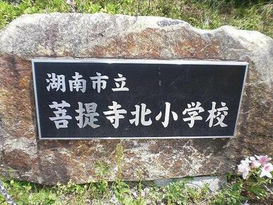 菩提寺北小学校