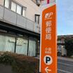 郵便局
