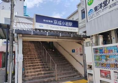 京成小岩駅