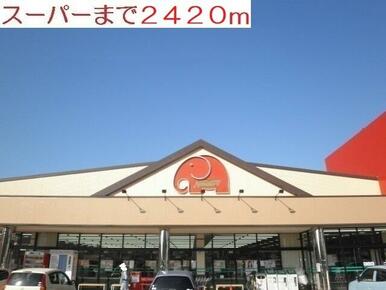 スーパー