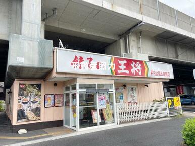 餃子の王将戸田公園五差路店