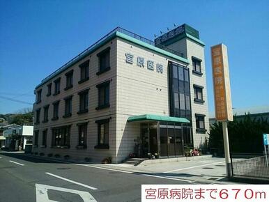 宮原医院