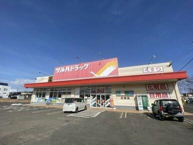 ツルハドラッグ 白老店
