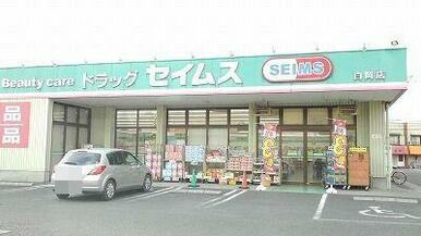 セイムス白岡店