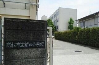 高松市立前田小学校さん