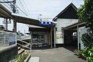 琴電高田駅さん
