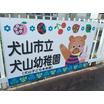 幼稚園、保育園