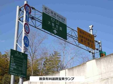 阪奈有料道路 宝来ランプ