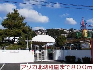 アソカ北幼稚園