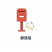 郵便局