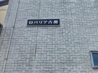 共用設備