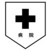 病院