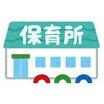 幼稚園、保育園