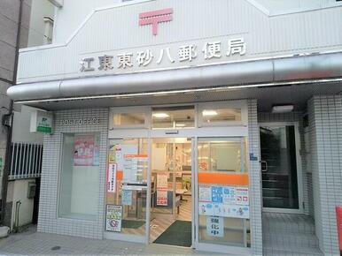 江東東砂八郵便局