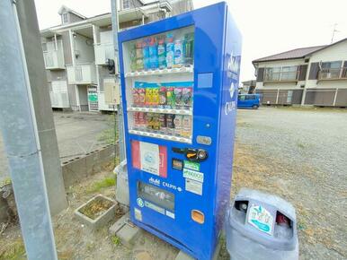 すぐ目の前に自販機あります♪