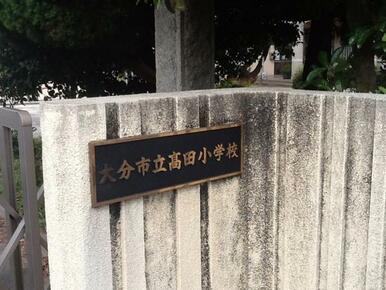 大分市立高田小学校