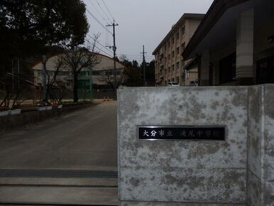 大分市立滝尾中学校