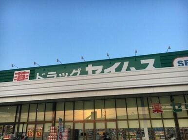 ドラッグセイムス福山柳津店