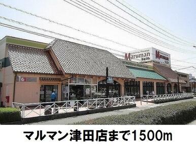 マルマン津田店