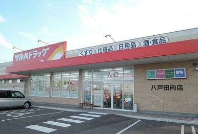 ツルハドラッグ八戸田向店