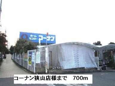 コーナン狭山店様