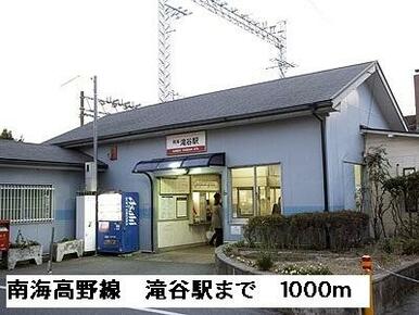 南海高野線滝谷駅