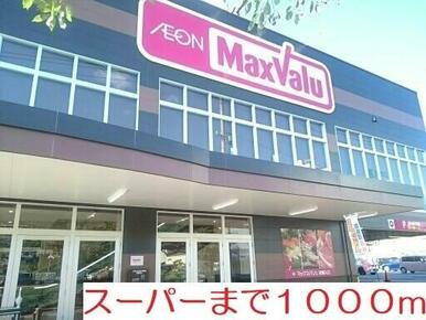 マックスバリュ