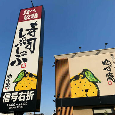 ゆず庵仙台八乙女店