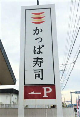 かっぱ寿司泉バイパス店
