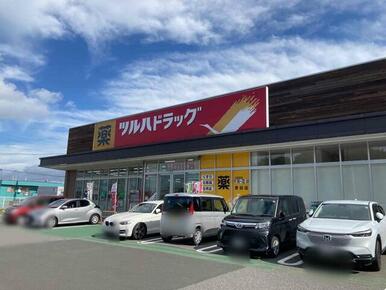 ツルハドラッグ誉田店