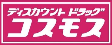 ディスカウントドラッグコスモス柳川三橋店