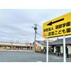 幼稚園、保育園
