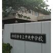 中学校
