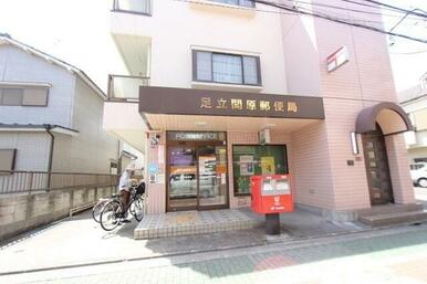 足立関原郵便局
