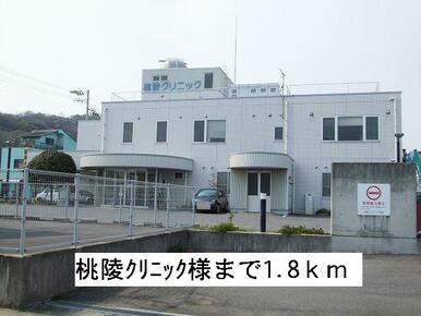 桃陵クリニック