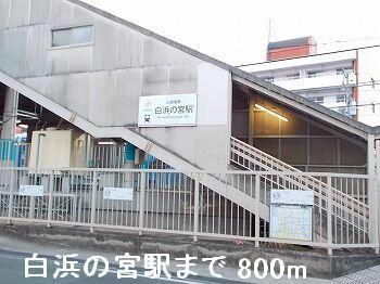 山電白浜の宮駅