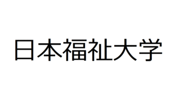 日本福祉大学