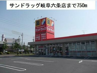 サンドラッグ岐阜六条店