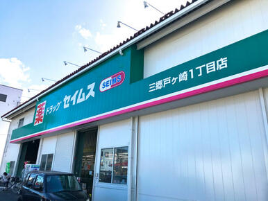 ドラッグセイムス　三郷戸ヶ崎１丁目店　三郷市戸ケ崎１丁目５６５－１　徒歩３分