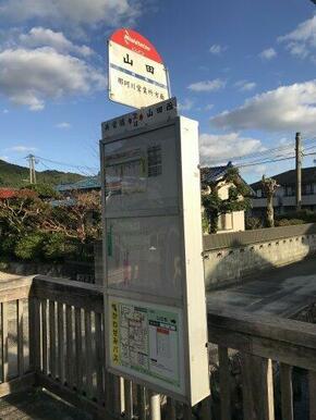 西鉄バス「山田」停