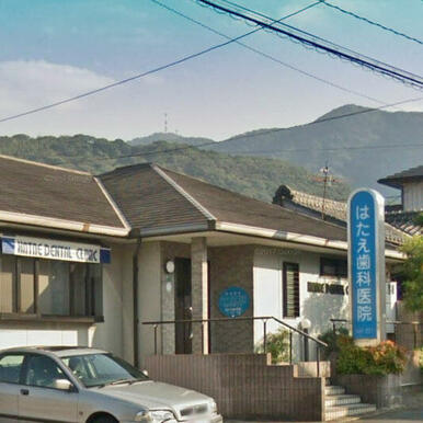 はたえ歯科医院