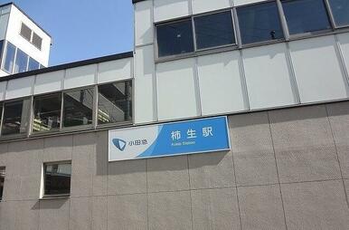 柿生駅