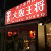 飲食店