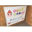 幼稚園、保育園
